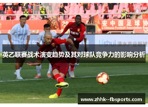 英乙联赛战术演变趋势及其对球队竞争力的影响分析 英乙联赛战术演变趋势及其对球队竞争力的影响分析
