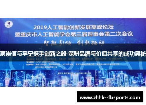 蔡崇信与李宁携手创新之路 深耕品牌与价值共享的成功奥秘 蔡崇信与李宁携手创新之路 深耕品牌与价值共享的成功奥秘