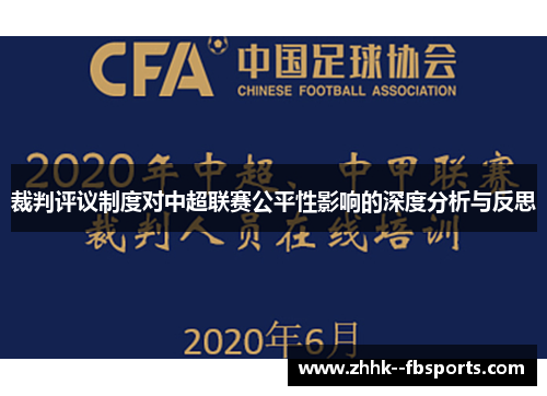 裁判评议制度对中超联赛公平性影响的深度分析与反思 裁判评议制度对中超联赛公平性影响的深度分析与反思