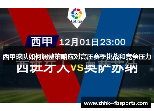 西甲球队如何调整策略应对高压赛季挑战和竞争压力