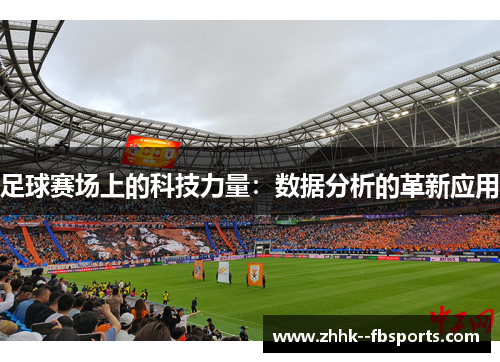 足球赛场上的科技力量:数据分析的革新应用 足球赛场上的科技力量:数据分析的革新应用