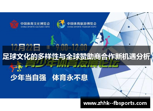 足球文化的多样性与全球赞助商合作新机遇分析 足球文化的多样性与全球赞助商合作新机遇分析