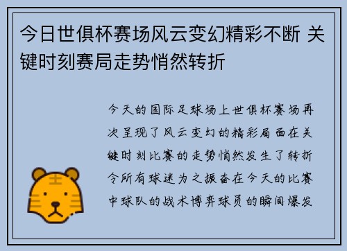 今日世俱杯赛场风云变幻精彩不断 关键时刻赛局走势悄然转折 今日世俱杯赛场风云变幻精彩不断 关键时刻赛局走势悄然转折