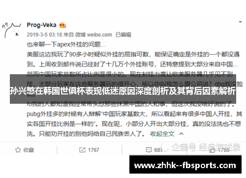 孙兴慜在韩国世俱杯表现低迷原因深度剖析及其背后因素解析