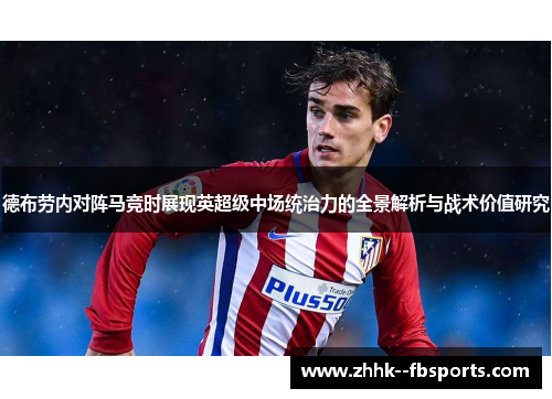 德布劳内对阵马竞时展现英超级中场统治力的全景解析与战术价值研究