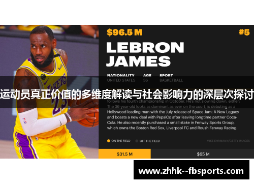 运动员真正价值的多维度解读与社会影响力的深层次探讨 运动员真正价值的多维度解读与社会影响力的深层次探讨