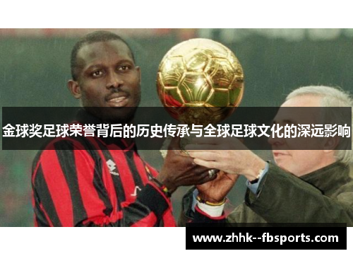 金球奖足球荣誉背后的历史传承与全球足球文化的深远影响 金球奖足球荣誉背后的历史传承与全球足球文化的深远影响