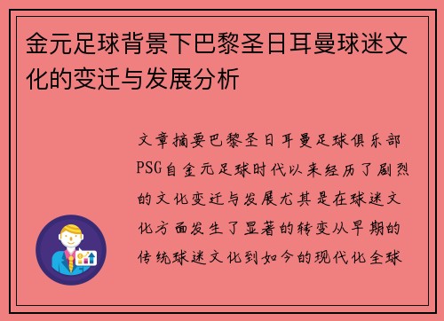 金元足球背景下巴黎圣日耳曼球迷文化的变迁与发展分析 金元足球背景下巴黎圣日耳曼球迷文化的变迁与发展分析