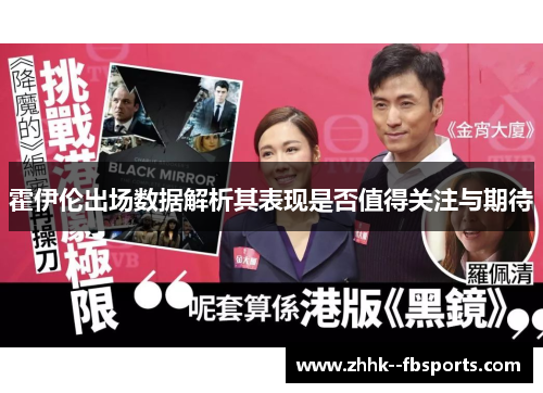 霍伊伦出场数据解析其表现是否值得关注与期待 霍伊伦出场数据解析其表现是否值得关注与期待