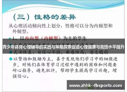 青少年体育心理辅导的实践与策略探索促进心理健康与竞技水平提升 青少年体育心理辅导的实践与策略探索促进心理健康与竞技水平提升