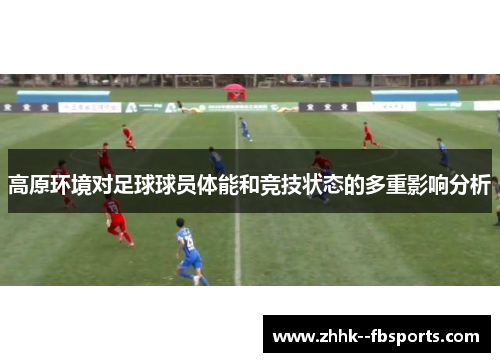 高原环境对足球球员体能和竞技状态的多重影响分析