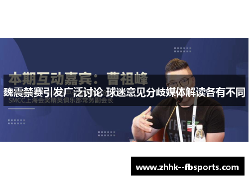 魏震禁赛引发广泛讨论 球迷意见分歧媒体解读各有不同