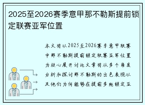 2025至2026赛季意甲那不勒斯提前锁定联赛亚军位置