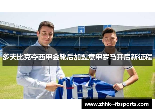 多夫比克夺西甲金靴后加盟意甲罗马开启新征程