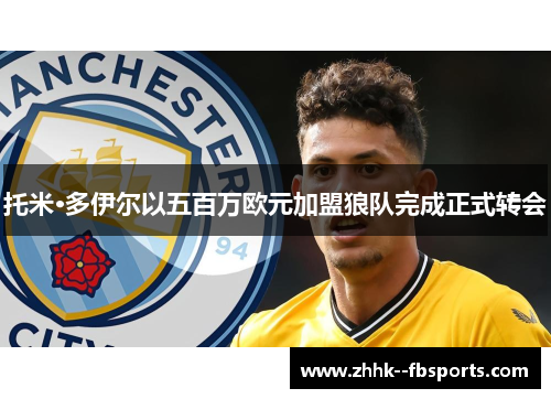 托米·多伊尔以五百万欧元加盟狼队完成正式转会
