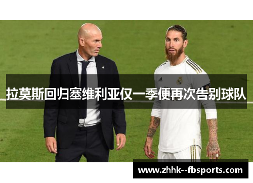 拉莫斯回归塞维利亚仅一季便再次告别球队