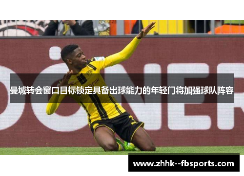 曼城转会窗口目标锁定具备出球能力的年轻门将加强球队阵容