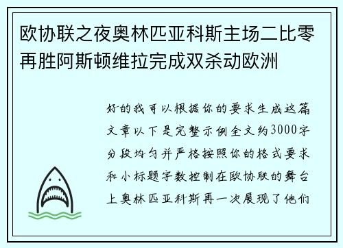 欧协联之夜奥林匹亚科斯主场二比零再胜阿斯顿维拉完成双杀动欧洲