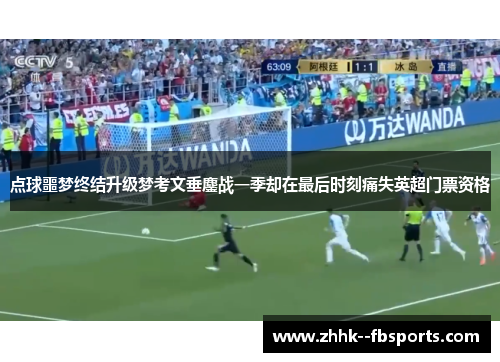 点球噩梦终结升级梦考文垂鏖战一季却在最后时刻痛失英超门票资格