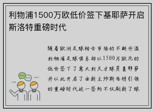 利物浦1500万欧低价签下基耶萨开启斯洛特重磅时代