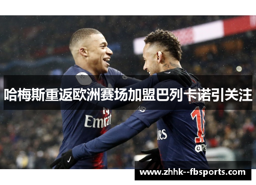 哈梅斯重返欧洲赛场加盟巴列卡诺引关注