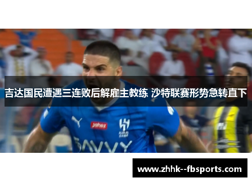 吉达国民遭遇三连败后解雇主教练 沙特联赛形势急转直下