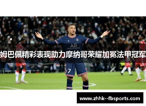 姆巴佩精彩表现助力摩纳哥荣耀加冕法甲冠军