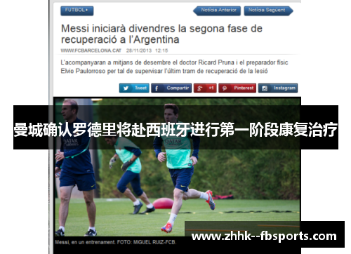 曼城确认罗德里将赴西班牙进行第一阶段康复治疗