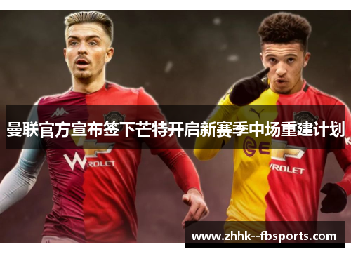 曼联官方宣布签下芒特开启新赛季中场重建计划