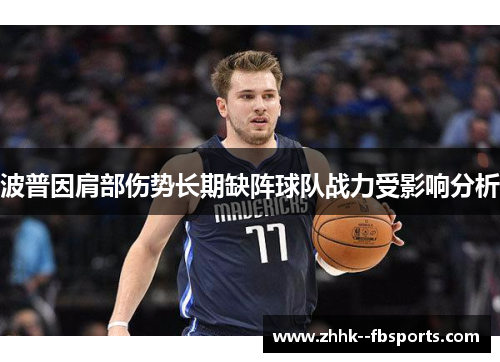 波普因肩部伤势长期缺阵球队战力受影响分析