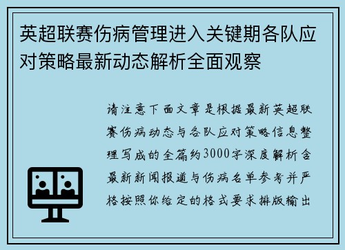 英超联赛伤病管理进入关键期各队应对策略最新动态解析全面观察 英超联赛伤病管理进入关键期各队应对策略最新动态解析全面观察