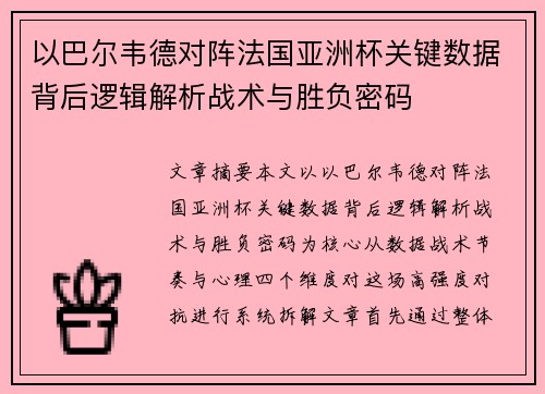 以巴尔韦德对阵法国亚洲杯关键数据背后逻辑解析战术与胜负密码 以巴尔韦德对阵法国亚洲杯关键数据背后逻辑解析战术与胜负密码