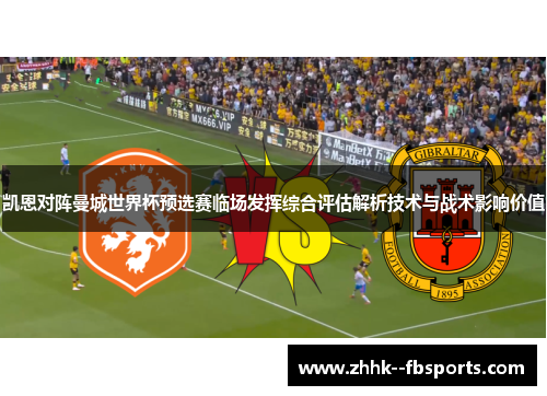 凯恩对阵曼城世界杯预选赛临场发挥综合评估解析技术与战术影响价值 凯恩对阵曼城世界杯预选赛临场发挥综合评估解析技术与战术影响价值