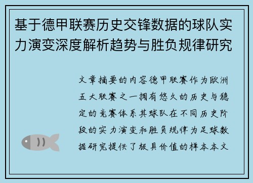 基于德甲联赛历史交锋数据的球队实力演变深度解析趋势与胜负规律研究 基于德甲联赛历史交锋数据的球队实力演变深度解析趋势与胜负规律研究