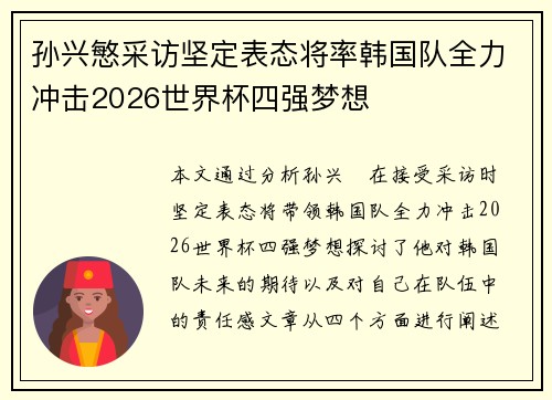 孙兴慜采访坚定表态将率韩国队全力冲击2026世界杯四强梦想 孙兴慜采访坚定表态将率韩国队全力冲击2026世界杯四强梦想