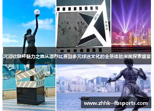 沉浸欧联杯魅力之旅从激烈比赛到多元球迷文化的全景体验深度探索盛宴 沉浸欧联杯魅力之旅从激烈比赛到多元球迷文化的全景体验深度探索盛宴