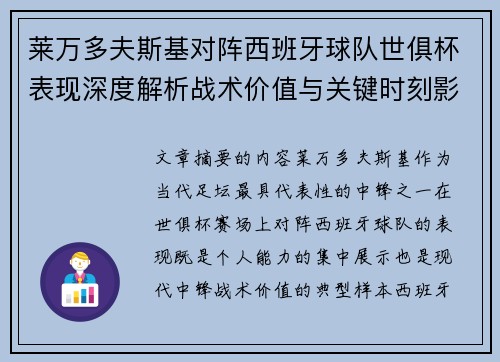 莱万多夫斯基对阵西班牙球队世俱杯表现深度解析战术价值与关键时刻影响