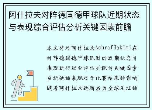 阿什拉夫对阵德国德甲球队近期状态与表现综合评估分析关键因素前瞻