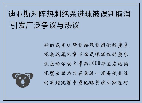 迪亚斯对阵热刺绝杀进球被误判取消 引发广泛争议与热议 迪亚斯对阵热刺绝杀进球被误判取消 引发广泛争议与热议