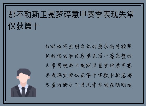 那不勒斯卫冕梦碎意甲赛季表现失常仅获第十 那不勒斯卫冕梦碎意甲赛季表现失常仅获第十
