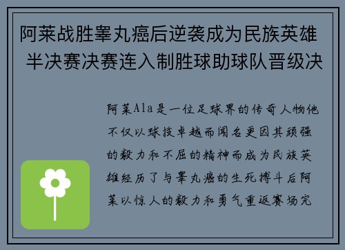 阿莱战胜睾丸癌后逆袭成为民族英雄 半决赛决赛连入制胜球助球队晋级决赛