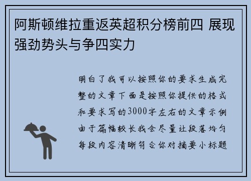 阿斯顿维拉重返英超积分榜前四 展现强劲势头与争四实力