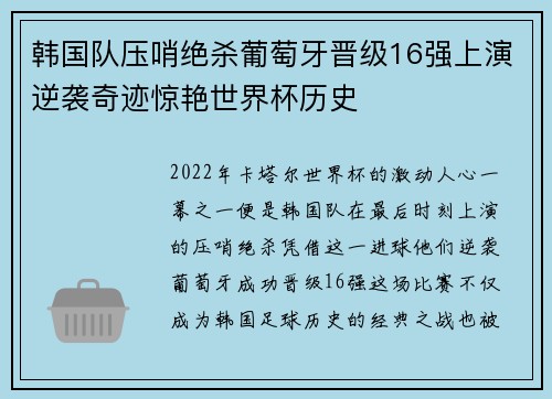 韩国队压哨绝杀葡萄牙晋级16强上演逆袭奇迹惊艳世界杯历史