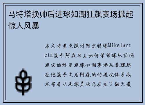 马特塔换帅后进球如潮狂飙赛场掀起惊人风暴