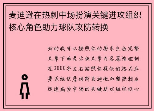 麦迪逊在热刺中场扮演关键进攻组织核心角色助力球队攻防转换