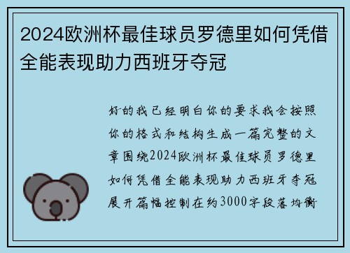 2024欧洲杯最佳球员罗德里如何凭借全能表现助力西班牙夺冠