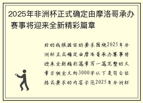 2025年非洲杯正式确定由摩洛哥承办 赛事将迎来全新精彩篇章