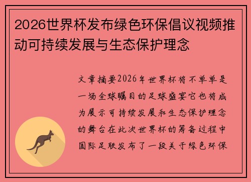 2026世界杯发布绿色环保倡议视频推动可持续发展与生态保护理念