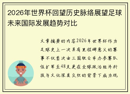 2026年世界杯回望历史脉络展望足球未来国际发展趋势对比