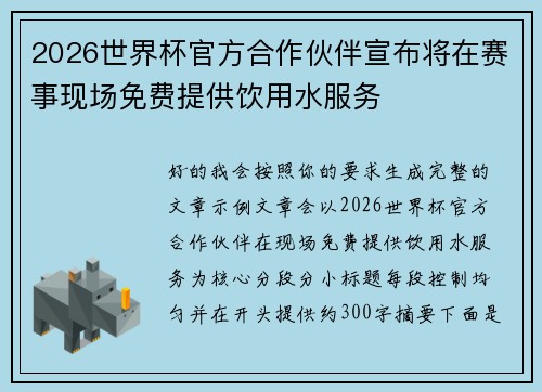 2026世界杯官方合作伙伴宣布将在赛事现场免费提供饮用水服务